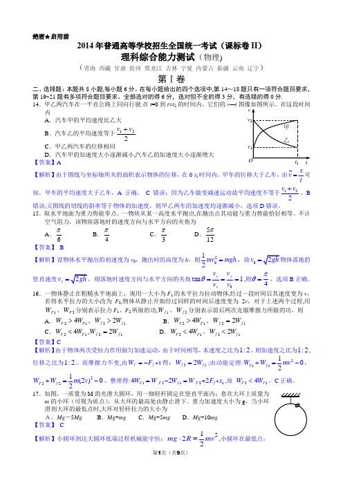 2014年全国高考课标卷II物理试题及解析(word版)