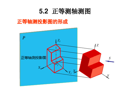 正等测轴测图的画法