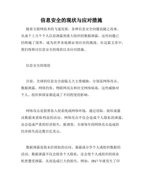 信息安全的现状与应对措施