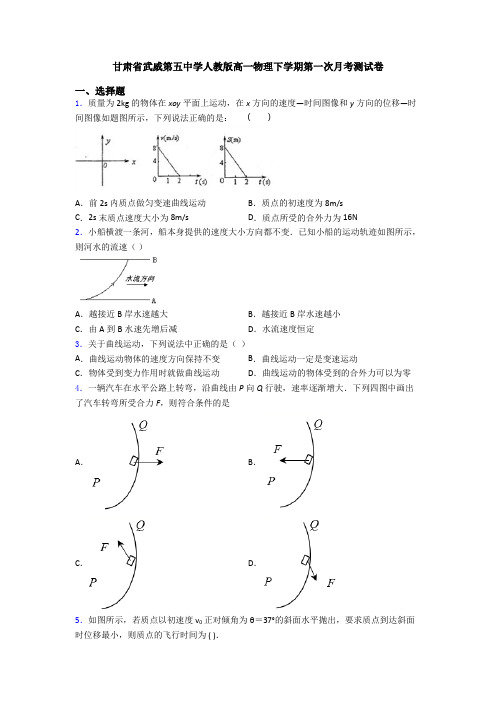 甘肃省武威第五中学人教版高一物理下学期第一次月考测试卷