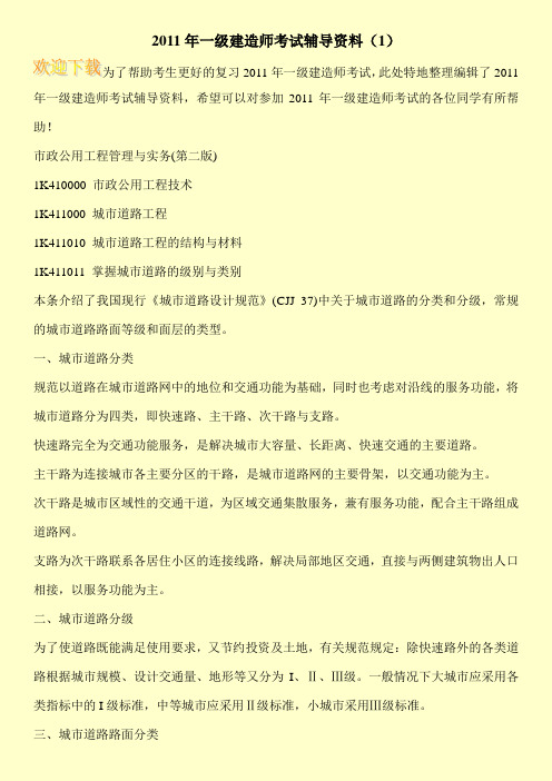 2011年一级建造师考试辅导资料(1)_0