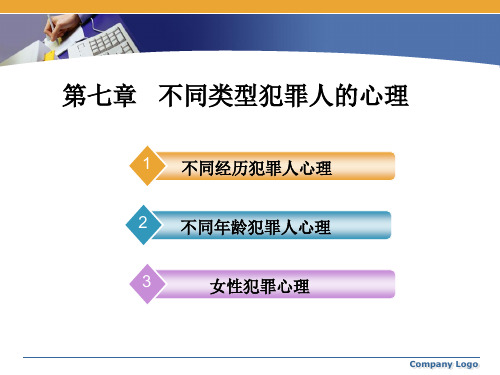 07不同类型犯罪人心理