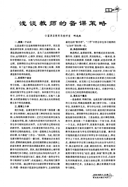 浅谈教师的备课策略