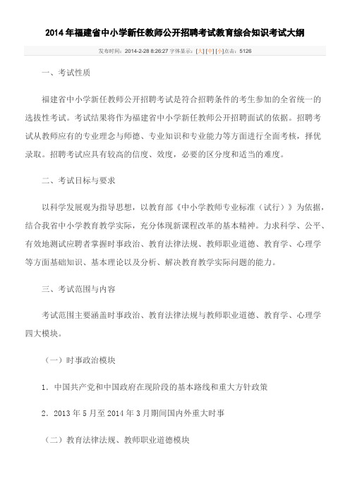 2014年福建省教育综合知识考试大纲