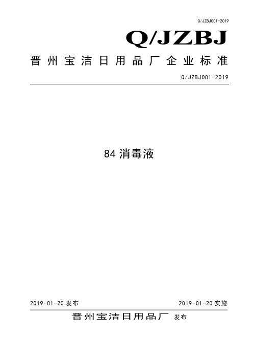 Q_JZBJ001-20.19.84消毒液企业标准