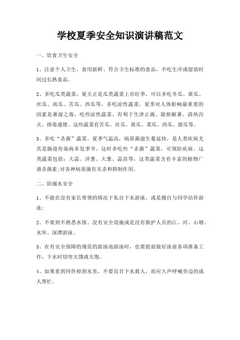 学校夏季安全知识演讲稿三篇