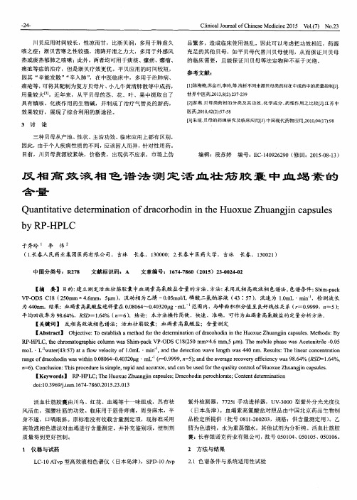 反相高效液相色谱法测定活血壮筋胶囊中血竭素的含量