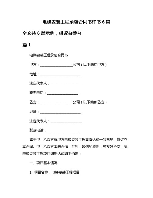 电梯安装工程承包合同书样书6篇