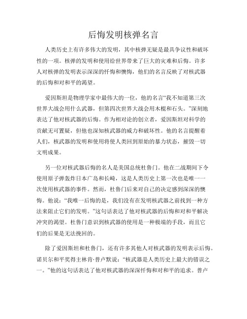 后悔发明核弹名言