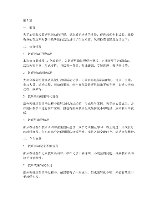 教研组活动检查反馈(3篇)