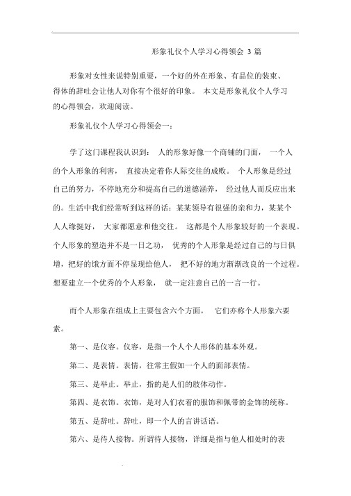 形象礼仪个人学习心得体会3篇