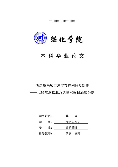 酒店康乐项目发展存在问题及对策——以哈尔滨松北万达皇冠假日酒店为例