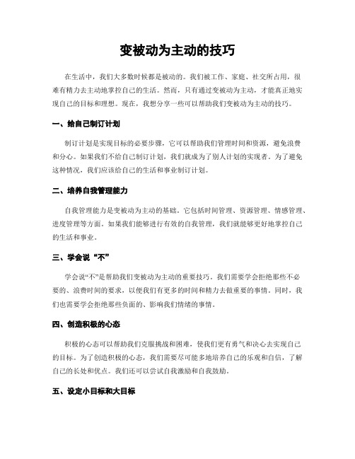 变被动为主动的技巧