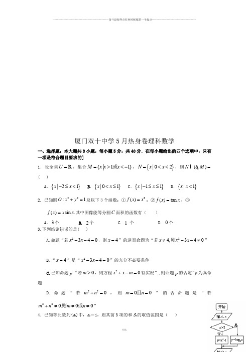 厦门双十中学5月热身卷理科数学