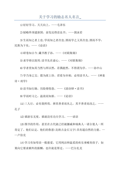 关于学习的励志名人名言_