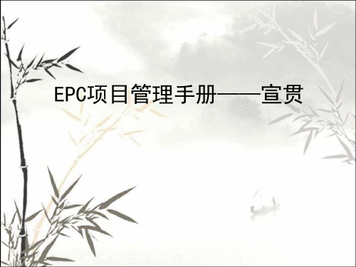 EPC项目管理手册宣贯 PPT