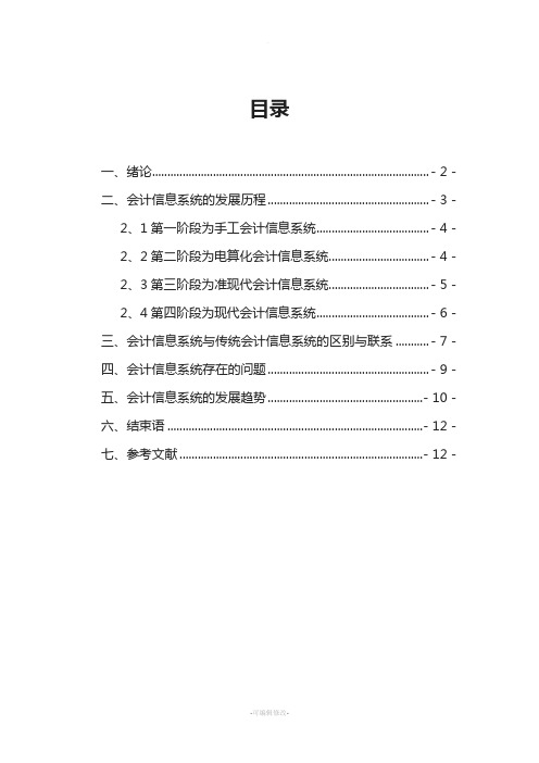 我国会计信息系统的发展阶段及其特点