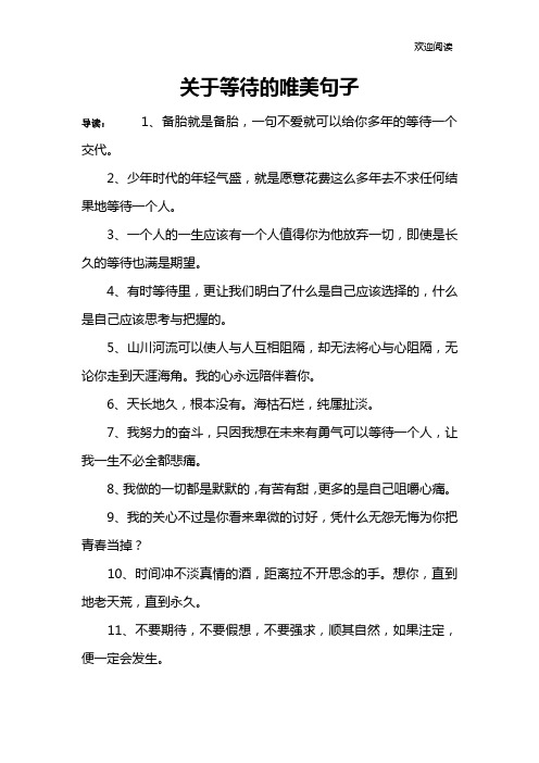 关于等待的唯美句子