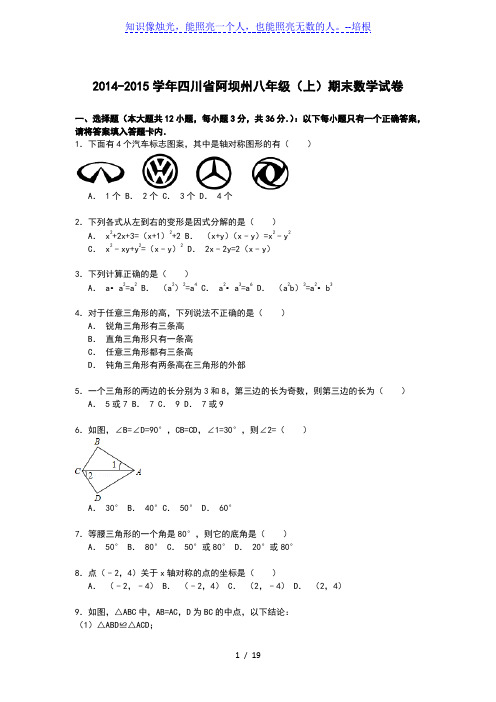 【解析版】四川省阿坝州2014-2015学年八年级上期末数学试卷
