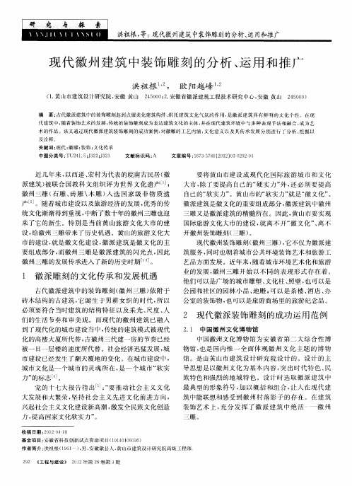 现代徽州建筑中装饰雕刻的分析、运用和推广