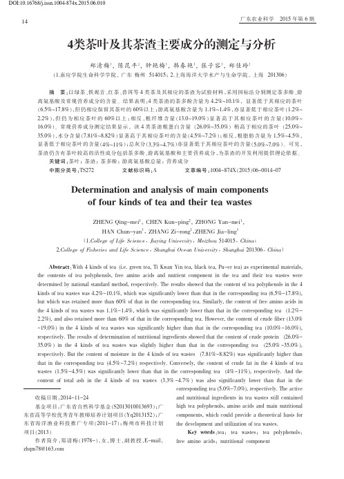 4类茶叶及其茶渣主要成分的测定与分析