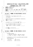 安农大大一高数试卷