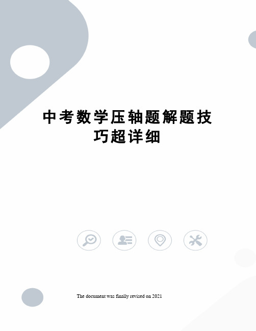 中考数学压轴题解题技巧超详细