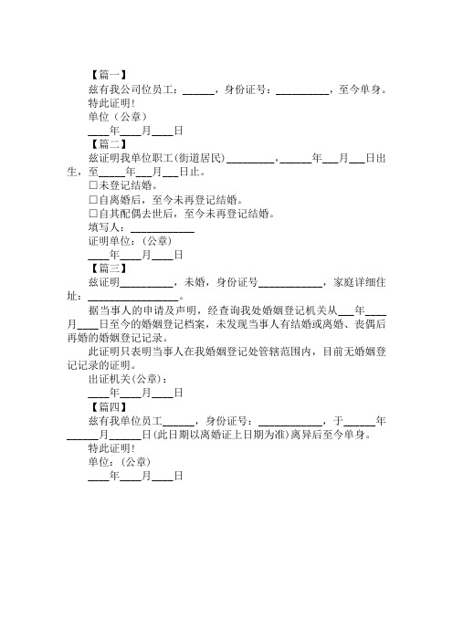 单位开未婚证明范本范文汇编范文