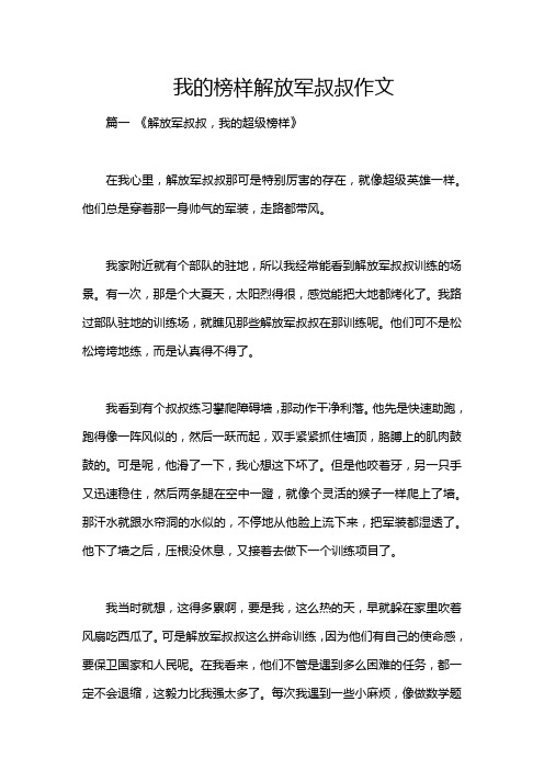 我的榜样解放军叔叔作文