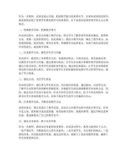 教师试讲管理学心得体会