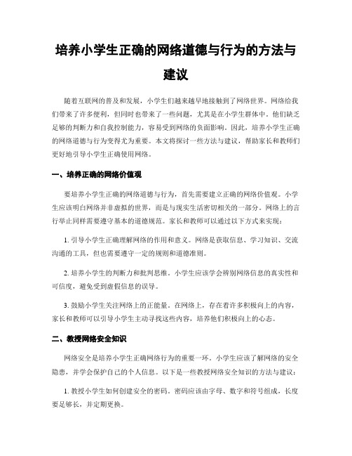 培养小学生正确的网络道德与行为的方法与建议