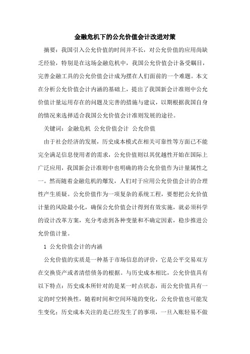 金融危机下的公允价值会计改进对策