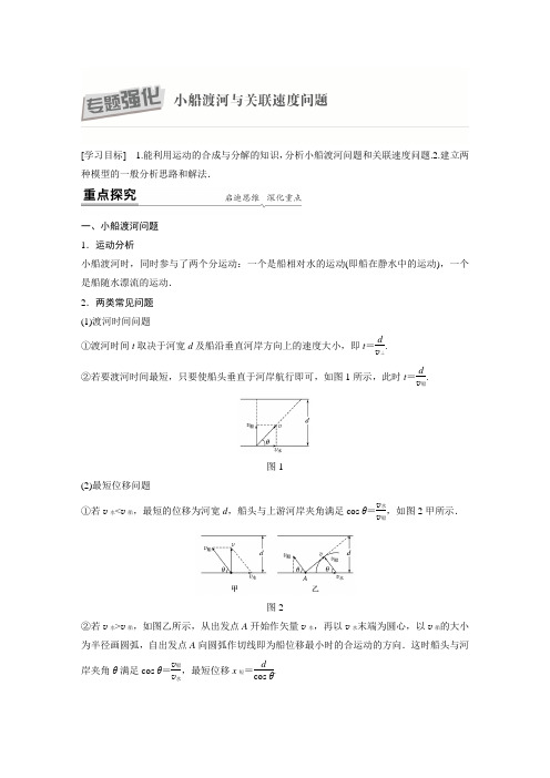 20-21版：专题强化　小船渡河与关联速度问题（步步高）