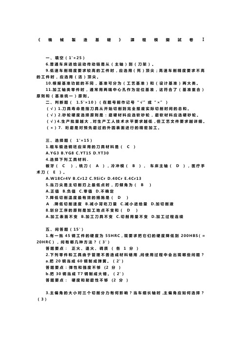 机械制造基础模拟试题及答案范文