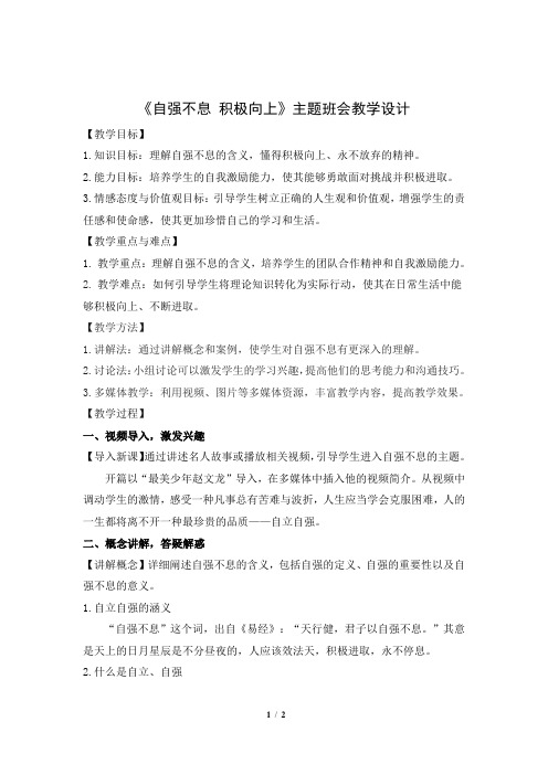 “自强不息 积极向上”主题班会活动教案