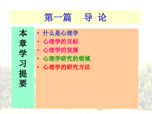 心理学导论完整课件