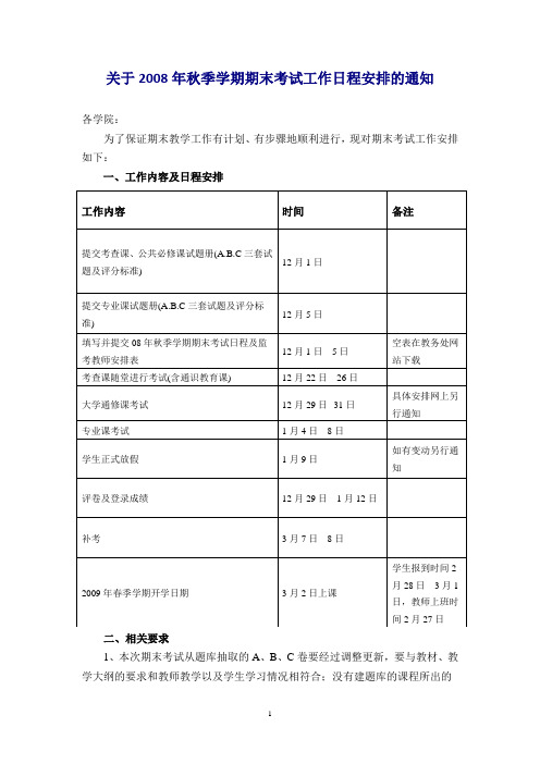 关于2008年秋季学期期末考试工作日程安排的通知