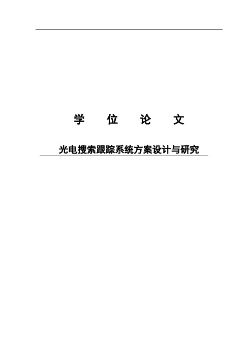 光电搜索跟踪系统方案设计与研究硕士研究生学位论文