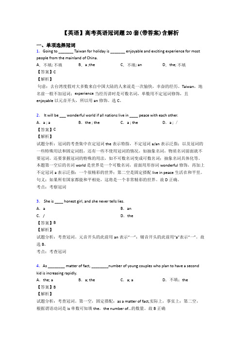 【英语】高考英语冠词题20套(带答案)含解析