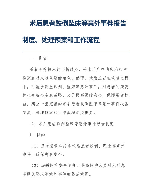 术后患者跌倒坠床等意外事件报告制度、处理预案和工作流程