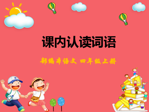4 课内认读词语 四年级上册语文.