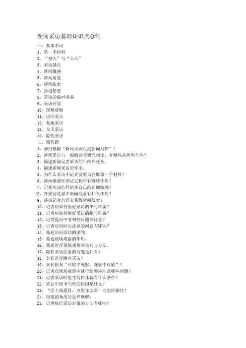 新闻采访基础知识点总结 新传考研