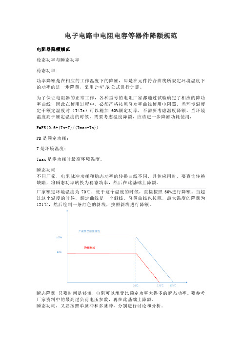 电子电路中电阻电容器件降额规范