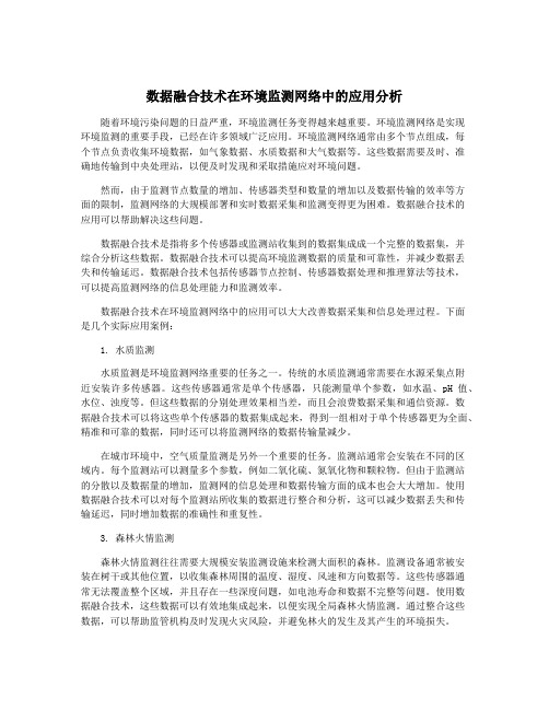 数据融合技术在环境监测网络中的应用分析