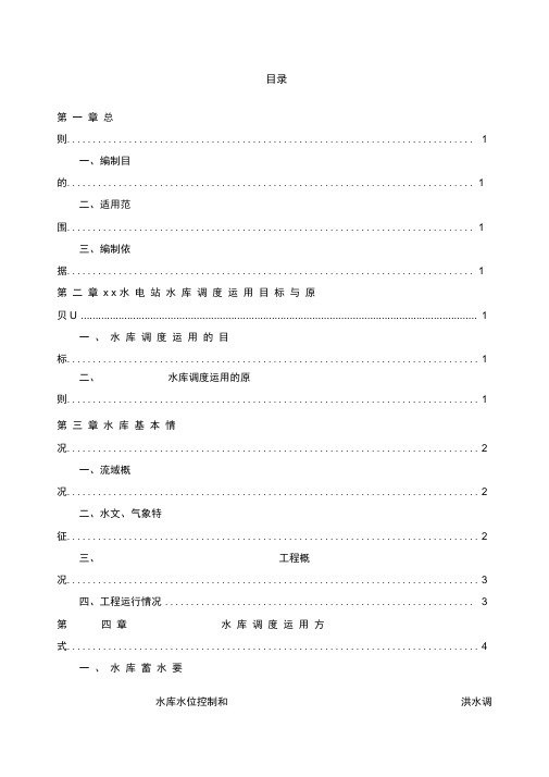 年水电站水库调度运行方案