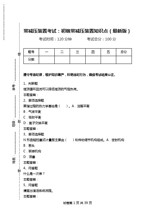 常减压装置考试：初级常减压装置知识点(最新版)_0.doc