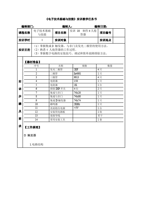 实训任务书11   制作4人抢答器