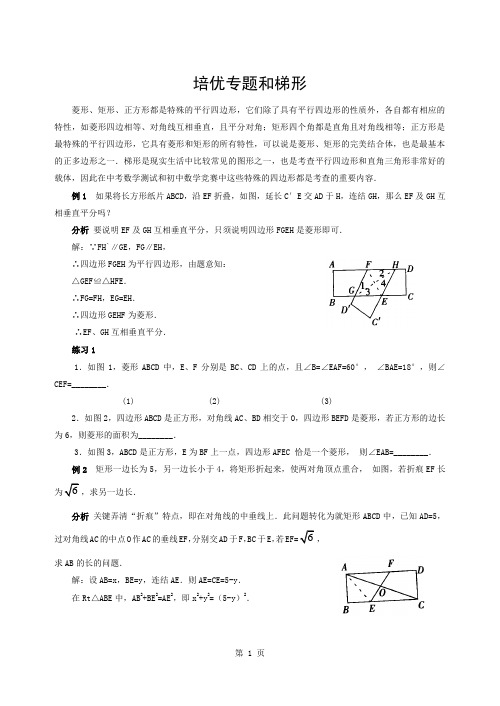 培优专题菱形矩形正方形和梯形含答案