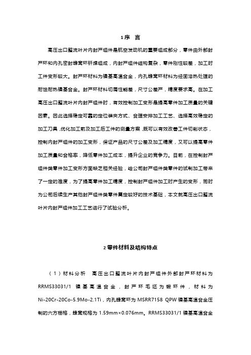 减小高压出口整流叶片内封严组件加工变形的工装方案