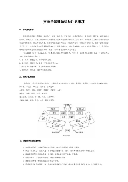 交响乐基础知识与注意事项